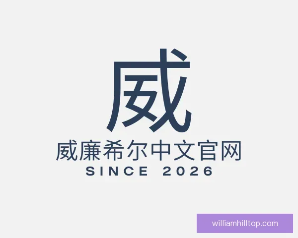 介绍威廉希尔中文官网